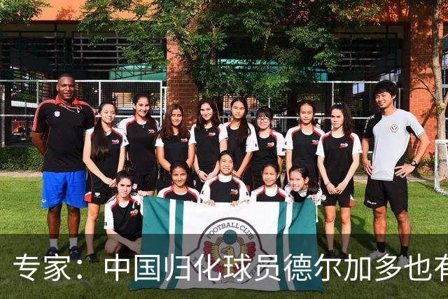 专家：中国归化球员德尔加多也有佛得角血统 其父为佛得角籍