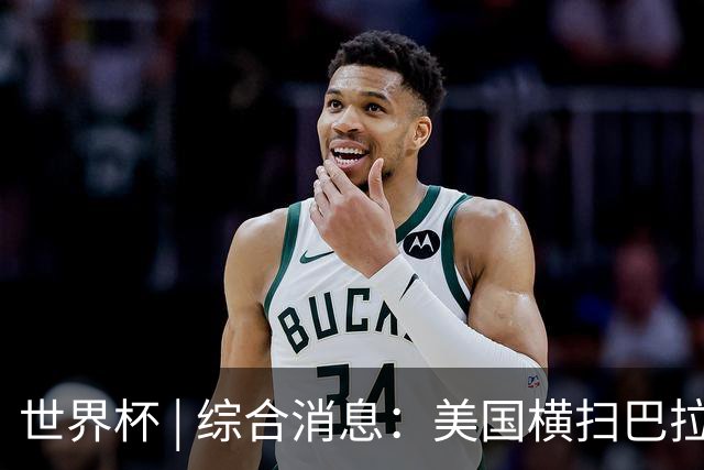世界杯 | 综合消息：美国横扫巴拉圭 加拿大获历史首分