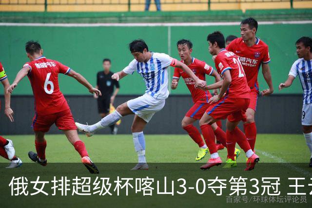 俄女排超级杯喀山3-0夺第3冠 王云蕗无缘留洋首冠