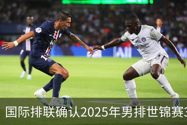 国际排联确认2025年男排世锦赛32队 韩国压线入围