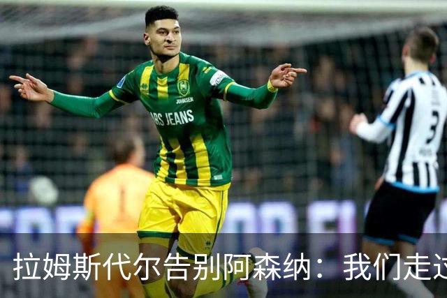 拉姆斯代尔告别阿森纳：我们走过了很长一段路