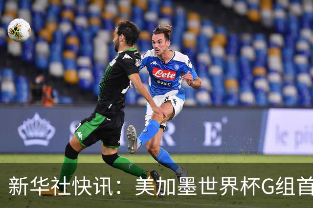 新华社快讯：美加墨世界杯G组首轮 伊朗队2:2平新西兰队
