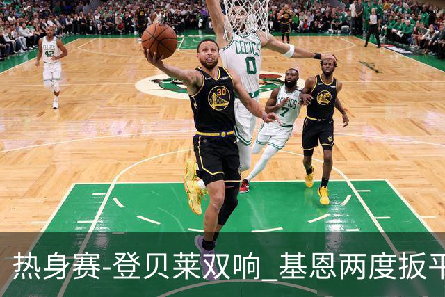 热身赛-登贝莱双响 基恩两度扳平 巴萨2-2平尤文
