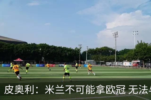 皮奥利：米兰不可能拿欧冠 无法与利物浦曼城竞争