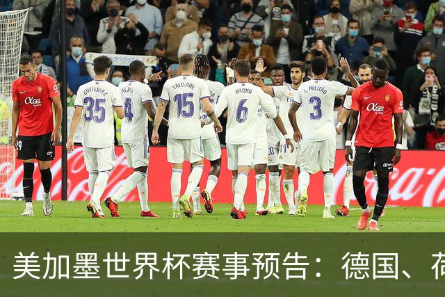 美加墨世界杯赛事预告：德国、荷兰凌晨首秀