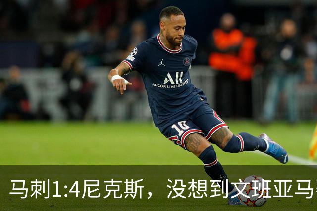 马刺1:4尼克斯，没想到文班亚马赛后表漏心声，要离队？