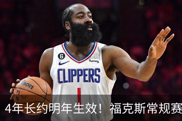 4年长约明年生效！福克斯常规赛场均18.6+6.2 总决赛场均12.8+6